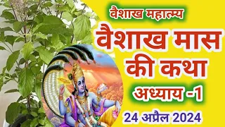 वैशाख मास की कथा ll वैशाख मास महात्म्य अध्याय 1 Vaishakh Maas Mahatmy Day 1 Vaishakh Maas Ki Katha l