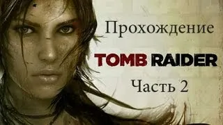 Прохождение Tomb Raider ( 2013 ) - Часть 2