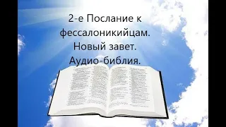 2-е ПОСЛАНИЕ К ФЕССАЛОНИКИЙЦАМ.Новый завет. Аудио-библия.