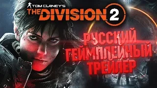 Игра "The Division 2" - Русский геймплейный трейлер (E3 2018, Озвучка S@thal)