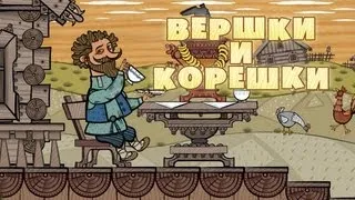 Машины сказки - Вершки и корешки (Серия 7)