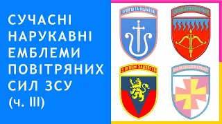 25. Сучасні нарукавні емблеми Повітряних Сил Збройних Сил України (ч. 3)