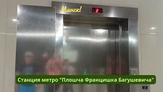 Минск! Лифт на станции метро "Плошча Францишка Багушевича"