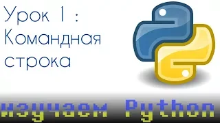 Командная строка | Изучаем Python