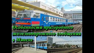 Особенности пригородного железнодорожного сообщения в Минске