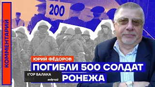 Юрий Федоров. Погибли 500 солдат из Воронежа и Приморья (2022) Новости Украины