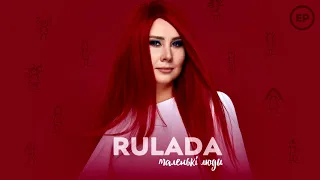 RULADA - Все добре є [EP "Маленькі Люди"]