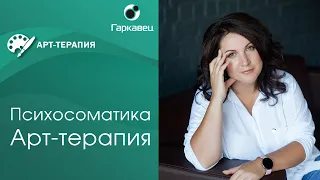 Онлайн-курс. Арт-терапия в работе с психосоматикой. Ольга Гаркавец