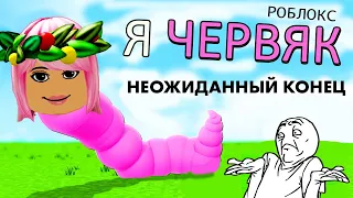 Я жирненький ЧЕРВЯК 🤭 Неожиданный конец 🥴 Роблокс червяк / Wormface roblox