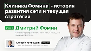 Клиника Фомина - принцип пациентократии, как новая бизнес-модель