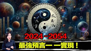 2024是關鍵！5000年前古書破解宇宙規則，算出中國大事！就連疫情也精准預測，直到2054世界終結…除非 | 馬臉姐