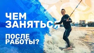 Чем заняться после работы?