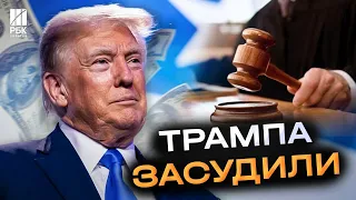 Трампа засудили! Суд визнав екс-президента США винним у шахрайстві