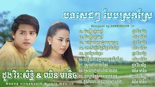 ដួង វីរៈសិទ្ធ ៚ ឈិន ម៉ាននិច Doung vireakseth & chin manich បទបែបស្រុកស្រែ កំសត់ៗ