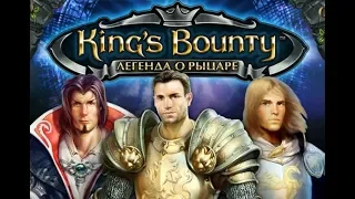 Обзор игры: King's bounty "Легенда о рыцаре" (2008).