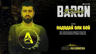 (XZ)BARON - НАДОДАЙ ОЛИ БОЙ! (XZ) BARON-NADODAY OLI BOY!2020