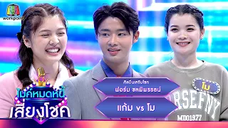 ไมค์หมดหนี้ เสี่ยงโชค | ฟอร์ม ชลพิพรรธน์ | 11 มี.ค. 67 FULL EP