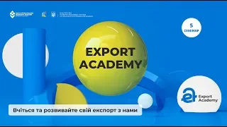 Експортна академія. Семінар №5 – «Юридичні аспекти експорту»