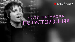 Сати Казанова — Потусторонняя | Живой кавер от Бона