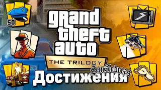 ВСЕ ДОСТИЖЕНИЯ GTA: San Andreas Definitive Edition