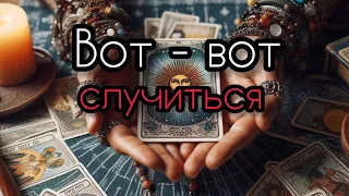 Судьбоносные Перемены ❗💯% Что ПРЕДНАЧЕРТАНО Свыше...🌹♦️таро прогноз ♥️ знаки судьбы