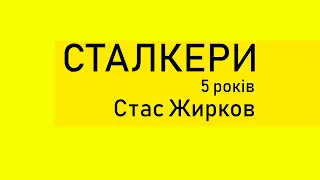 Виставі "Сталкери" 5 років / Стас Жирков / частина 1