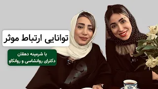 توانایی ارتباط موثر|چطور روابط عاطفی بهتری رو تجربه کنیم