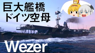 【WoWs】どでかい艦橋持ったドイツ空母、ヴェーザー出撃！　ゆっくりの海戦７７【ゆっくり実況】