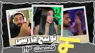 Twitch farsi funny moments #103 ❌ لحظات خنده دار توییچ فارسی