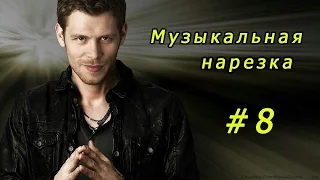 Музыкальная нарезка |#8| Древние/Дневники вампира