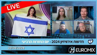 חדשות אירוויזיון 2024 (30/04/2024) - סיכום יום החזרות הרביעי של אירוויזיון 2024