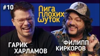 ЛИГА ПЛОХИХ ШУТОК Гарик Харламов х Филипп Киркоров