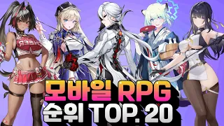 모바일RPG 게임순위 TOP.20 - 얘네끼리 다 해먹는 느낌