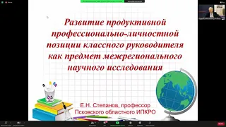 2021 Веб форум "Развитие продуктивной профессионально личностной позиции классного руководителя"