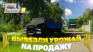 [РП] ВЫВЕЗЛИ НА ПРОДАЖУ ПШЕНИЦУ! FARMING SIMULATOR 19