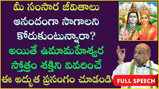 మన జీవితాలను అందంగా ఆనందంగా మార్చగలిగే ఉమహేశ్వర స్తోత్రంపై అద్భుత ప్రసంగం | Garikapati Full Speech