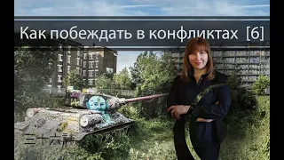 ЧТО ДЕЛАТЬ В БЕЗВЫХОДНОЙ СИТУАЦИИ. Конфликтология 62