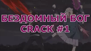 бЕЗДОМНЫЙ БОГ_ Noragami- CRACK 1 /НЕДОВОЛЬНЫЙ ФАНДОМ!