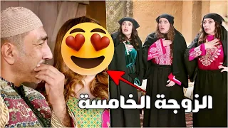 قرر يداوي علة نسوانه بالزوجة الرابعة بيعملو عليه ملعوب بس بالخامسة بيصدمهن!