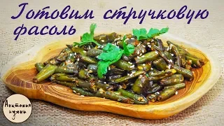 Как вкусно приготовить стручковую фасоль