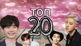 °Топ 20 самых красивых корейских актёров°