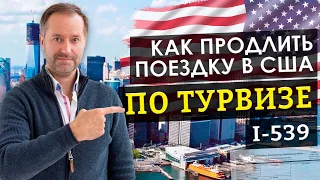 КАК ОСТАТЬСЯ В США ПО ТУРИСТИЧЕСКОЙ ВИЗЕ, СМЕНА СТАТУСА | I-539 ОНЛАЙН ПРОДЛЕНИЕ СТАТУСА  🇺🇸