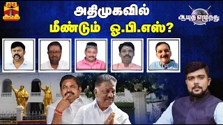 🔴LIVE : அ.தி.மு.கவில் மீண்டும் ஓ.பி.எஸ்? | Ayutha Ezhuthu | Debate Show | OPS | EPS | AIADMK