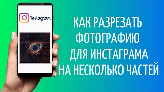 Как разрезать фото для Инстаграм на 9 частей, 3 или 6