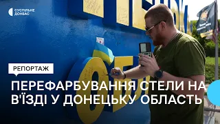 Перефарбування стели на в'їзді у Донецьку область: як це пояснюють і що думають військові