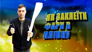 Оклейка фар плівкою, як оклеїти фари плівкою, оклейка фар плівкою швидко, бронювання фар.