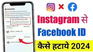 Instagram se Facebook Id kaise hataye l How to unlink facebook from instagram 2024