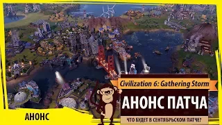 Анонс патча для Sid Meier's Civilization VI: Gathering Storm Сентябрь 2019