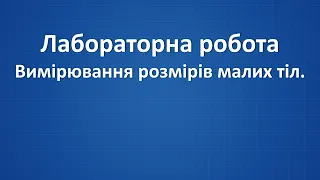 Лабораторна робота. Вимірювання розмірів малих тіл