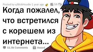 Когда ПОЖАЛЕЛ, что встретился с интернет-другом в РЕАЛЕ 😒